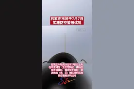 石家庄市将于7月7日实施防空警报试鸣#石家庄发布