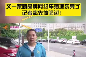 又一家新品牌网约车品牌落地东莞了！记者率先来体验😉#网约车 #如祺出行 #记者 #网约车平台 #东莞视频封面