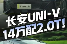实测加速6.5秒，#长安UNI-V 太狠了！2.0T+8AT，不到13万起还要什么GTI…#长安汽车 #dou是好车 视频封面