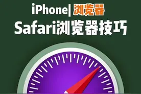 Safari浏览器这样设置，第三方浏览器可以卸载了！#苹果浏览器 #ios技能 #iphone视频封面