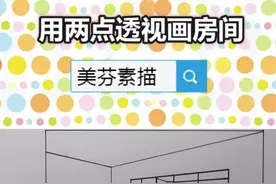 #绘画教程 #美术 #素描基础 素描绘画透视的原理和技巧学习，教你用素描两点透视画法原理画房间布局，室内建筑！