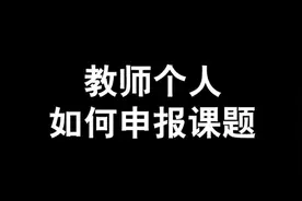教师个人想要申报课题，就要先了解申报课题的流程#评职称 #教师视频封面