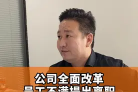 公司改革遇到瓶颈期，员工出现离职情况，管理层也立场不坚定，老板发火，是继续坚持还是退一步，缓一缓，何去何从，你们怎么看？视频封面