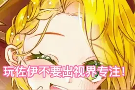 让你身边玩佐伊的朋友来看！小心出装陷阱！#可爱的佐伊 （🐷耶培培）