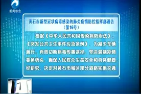 #黄石疫情 黄石市新型冠状病毒感染的肺炎疫情防控指挥部通告...视频封面