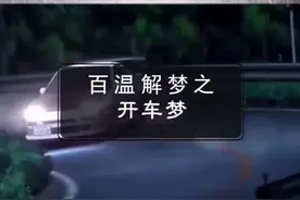 你们梦到过开车刹车失灵么？#心理学#官方我要上热门@抖音短视频视频封面