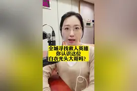 浑身湿透的背影让人破防……寻找救人英雄#光头大哥跳河营救落水女子 #新闻姐 @抖音短视频 视频封面