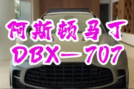 家人们，说真的dbx707深得我心。你们喜欢吗#dou是好车 #男人的梦想 #阿斯顿马丁dbx707 #上热门@抖音短视频视频封面