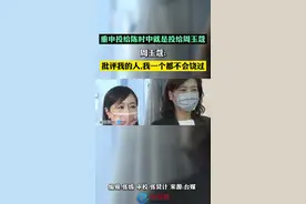 重申投给陈时中就是投给周玉蔻
周玉蔻:我不会放过每一个批评我的人视频封面