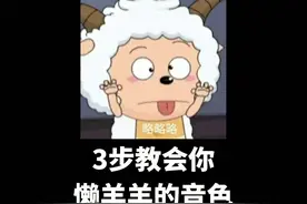 人人都能学会的懒羊羊声线教学，还不快快交作业吗？#声优都是怪物 #配音 #懒羊羊 @抖音短视频 