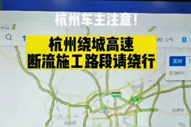 杭州车主注意！#杭州绕城高速断流施工路段要绕行 双击转发给更多车友#浙江dou知道 视频封面
