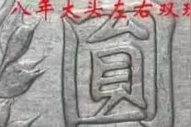 关于民国八年袁大头，特殊版本币种资料故宫博物院首次公开视频封面