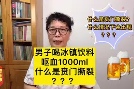 男子一口喝1瓶冰红茶，呕血1000ml，贲门撕裂症，了解一下
