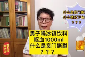 男子一口喝1瓶冰红茶，呕血1000ml，贲门撕裂症，了解一下视频封面
