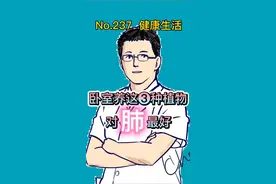 第237篇，卧室养这三种植物对肺最好！#健康视频封面