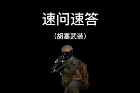 胡塞武装篇，胡赛武装的装备都是哪里来的？兵力如何？ #军事科普视频封面