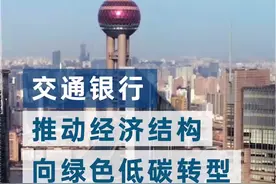助力#碳达峰 #碳中和 实现“碳普惠”@交通银行将普惠金融作为战略目标，成功发放长三角地区首笔碳配额质押贷款。视频封面