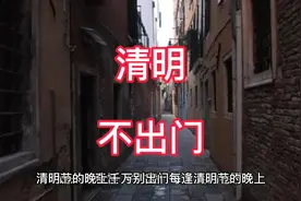 阳气弱的人在清明节晚上尽量不要出门哦，不然很容易惹上脏东西视频封面