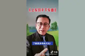 #上热门🔥 #为什么上车饺子下车面呢？#传统文化#国学#人生智慧 #睹物思情@抖音短视频 
