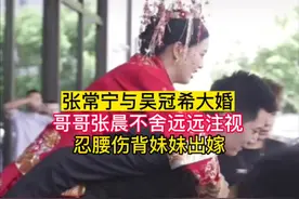 张常宁吴冠希大婚，哥哥张晨站在角落远远注视，忍腰伤送妹妹出嫁，满眼都是不舍。#张常宁结婚 素材来源：@女排观察 @金锋团队JKFilm