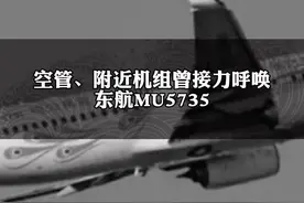 3月21日，#空管和附近机组曾接力呼唤东航MU5735…多希望你能回复一句“请讲”…视频封面