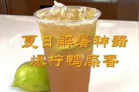 夏日解暑神器爆柠鸭屎香教程来了#夏天的味道 #手打柠檬茶视频封面