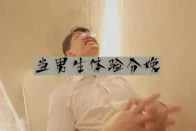 当男生体验分娩 说实话，真的太痛了 #叫板屏实力视频封面
