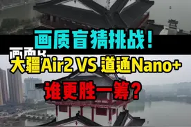大疆Air2对比道通Nano+白天画质表现！售价相同，谁更胜一筹呢？@阿恒别吃了 #大疆无人机 #道通无人机 #大疆Air2 #道通Nano视频封面