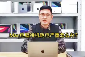 苹果电脑待机还在耗电？试试这个小技巧！#创作灵感