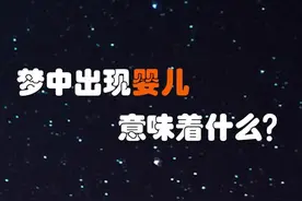 梦见婴儿，代表什么？#梦 #心理 #潜意识视频封面