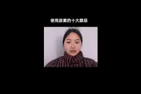 使用尿素的十大禁忌#农业 @一画农业视频封面