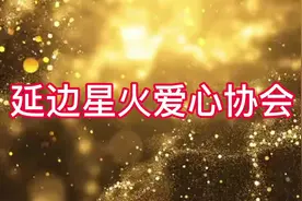 #爱心公益 延边星火爱心协会是非营利性组织。协会成员300多人视频封面