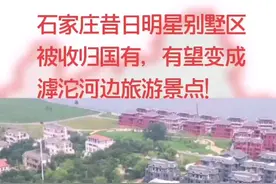 曾经#石家庄 知名的#别墅 区，被收归国有后，有望成为#景点 ！#烂尾楼 #河北美好推荐官 #买房 #房子