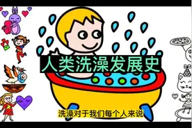人类洗澡发展史#知识分享 #每天跟我涨知识 #涨见识 #民间故事视频封面