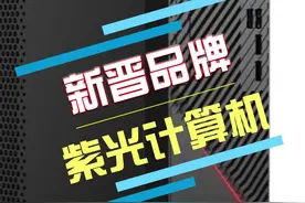 紫光回来做 #电脑了，结果会怎样呢 #抖音618好物节  #华为  #鸿蒙  @抖音短视频  @DOU+小助手视频封面