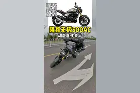 #机车 隆鑫无极500AC动态评测：适合新手，喜忧参半。日清刹车竟然也是槽点... #无极500ac视频封面