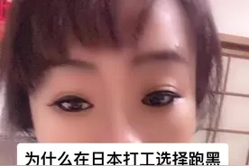 为什么在日本打工一部分人会选择跑黑呢？挣得多吗？#在日本