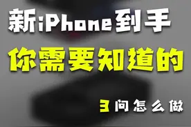新iPhone拿到手，都需要做什么？#玩转数码 #知识先锋计划 