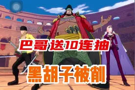 #航海王热血航线 黑胡子被削了、还能玩吗？巴哥免费送10连抽