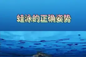 蛙泳的正确姿势，这两个动作技巧一定要做到！😉😉 #游泳技巧 视频封面