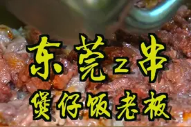 东莞zui拽的煲仔饭老板，你们猜他像哪个#明星？#我的家乡在广东 #云游家乡 #美食分享官 @抖音美食视频封面