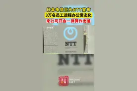 #国际新闻 #日本电信巨头#NTT宣布：3万名员工#远程办公常态化，来公司开会一律算作出差。#科技改变生活 #后疫情时代 （编辑：赵旭）视频封面