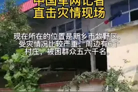 武警河南总队机动支队官兵23日上午10点抵达后，已经救援群众1600多名。（邢晋 宋朋非）视频封面