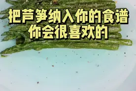 今天为你做了一道香煎芦笋，把芦笋纳入你的食谱你会很喜欢的#芦笋 #减脂餐视频封面