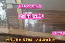 #创作灵感 原木大茶台被人做废了，今天咱们来给它翻新！视频封面