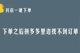 下单成功了在pdd里边找不到订单怎么办？#抖店新手开店