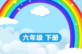 六下课文11《十六年前的回忆》视频封面