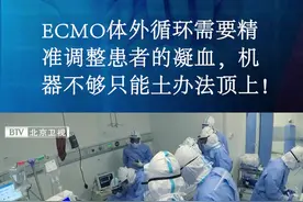 ECMO体外循环需要精准调整患者的凝血，机器不够医生只能用土办法顶上！
