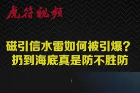 #燃兵器 潜伏在水中的磁性水雷绝对是水面舰艇和潜艇的恶梦，防不胜防，它们是这样工作的。