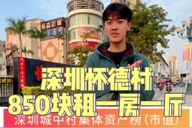 #福永  #深圳租房 据说这里人人都是亿万富翁，今天去看看#怀德村视频封面